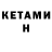 КЕТАМИН ketamine Asish R.